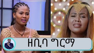 ስለ ድምፃዊት ዘቢባ ግርማ በጥቂቱ  Zebiba Girma  Seifu on EBS [upl. by Sigvard]