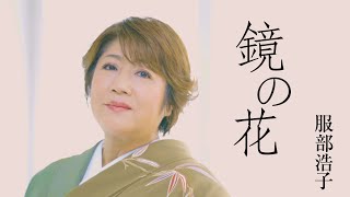 服部浩子「鏡の花」Music Video [upl. by Itin384]