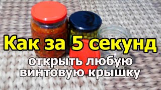 Как за 5 секунд открыть любую банку с закручивающейся крышкой только руками [upl. by Carmine956]