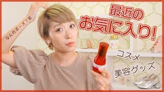 最近のお気に入りたちまとめて紹介！〜コスメ・美容グッズ〜 [upl. by Sutsugua]