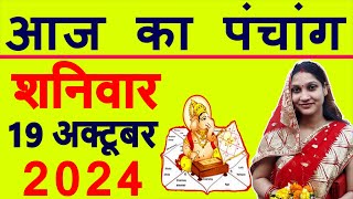 Aaj ka Panchang 19 October 2024 पंचांग आज की तिथि  शुभ मुहूर्त  राहुकाल  Saturday Panchang [upl. by Azirb]