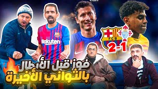 رياكشن برشلونة وسلتا فيغو 21 ⚽ القادمون من الخلف 🔥 [upl. by Augusta]