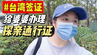 大陸來台灣簽證辦理流程，手把手帶你申請探親通行證 [upl. by Corsiglia]