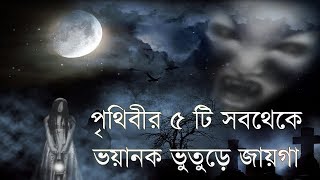 পৃথিবীর ৫টি সবথেকে ভয়ঙ্কর ভুতুড়ে জায়গা I World 5 Most Haunted Places in Bengali [upl. by Nnire]