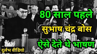 80 साल पुराना सुभाष चंद्र बोस का भाषण  Subhash Chandra Bose First Speech [upl. by Limay688]