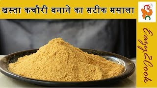 Kachori Ka Masala Recipe  स्वादिष्ट कचोरी बनाने का मसाला  Kachori Banane ka Perfect Masala Powder [upl. by Rodenhouse414]