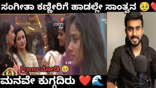 ಸಂಗೀತಾ ಕಣ್ಣೀರಿಗೆ ಹಾಡಲ್ಲೇ ಸಾಂತ್ವನ🥹 Araluva Hoovugale Shruti singing a song for Sangeetha In Biggboss [upl. by Anegroeg]