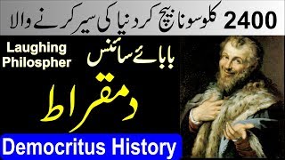 Democritus  دمقراط  Laughing Philosopher  History  Biography in Urdu  Hindi [upl. by Neemsay]