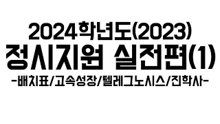 2024 정시지원 실전편1 배치표고속성장텔레그노시스진학사 [upl. by Gianina]