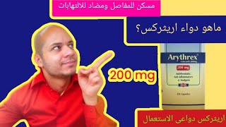 ما هو دواء اريثركس و دواعي الاستعمال [upl. by Willard103]