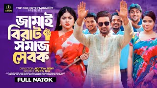 জামাই বিরাট সমাজ সেবক  Full Natok  Asraf Supto  Shopnil Sathi  Bangla New Natok 2024 [upl. by Nawotna264]