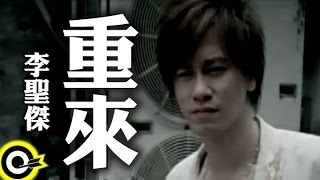 李聖傑 Sam Lee【重來】Official Music Video [upl. by Lina]