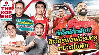 ทีเด็ดโต้กลับ ลิเวอร์พูล ฟอร์มหรู หนาวไม่พัก  The kop End  EP13  Siamsport [upl. by Thenna]