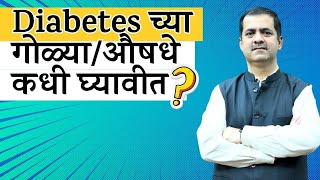 Diabetes च्या गोळ्या  औषधे कधी घ्यावीत   Dr Ravindra L Kulkarni  Just For Hearts [upl. by Lurette735]