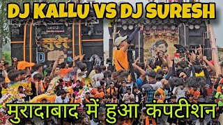 DJ KALLU NUMBERDAR VS DJ SURESH MBD दोनों में हुआ खतरनाक कंपटीशन मुरादाबाद में [upl. by Ecinert]