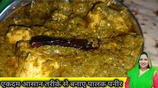 पालक पनीर ऐसे बनायेंगे तो सब तारीफ करेंगे। Dhaba Style Palak Paneer Recipe  palak paneer recipes [upl. by Eelirem859]