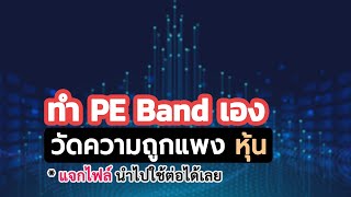 ทำ PE Band เอง วัดความถูกแพง หุ้น แจกไฟล์ นำไปใช้ต่อได้เลย  MrLikeStock [upl. by Ona]