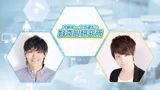 【ゲスト：高坂知也】木島隆一･河西健吾の好奇心研究所 第3回 [upl. by Aamsa]