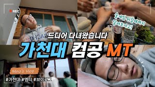 가천대 컴공 새내기 드디어 MT갔습니다 가천대 브이로그  새내기분들 필수 시청  가평엠티 [upl. by Ulysses]