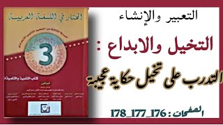 المختار في اللغة العربية الانشاء  التخيل والابداع التدرب على تخيل حكاية عجيبة الثالثة اعدادي [upl. by Hereld]