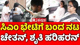 Actor Chetan and Sruthi Hariharan Visits Siddaramaiahs Houseಸಿಎಂ ಭೇಟಿಗೆ ಬಂದ ನಟ ಚೇತನ್ ಶೃತಿ ಹರಿಹರನ್ [upl. by Ntsyrk]