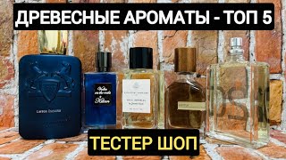 Древесные ароматы  Топ 5 парфюма для мужчин и женщин  Обзор духов  Тестер Шоп тестершоп парфюм [upl. by Naillimixam]