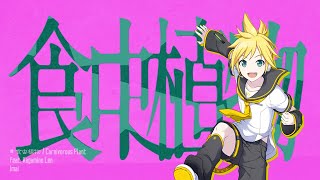 食虫植物  Carnivorous Plant  鏡音レン  VOCALOIDカバー RIM Kagamine Len [upl. by Gingras]