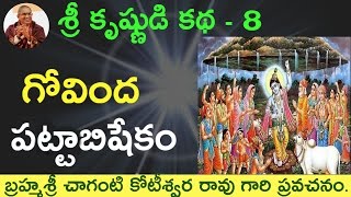 భాగవతం గోవింద పట్టాబిషేకం by Sri Chaganti Koteswara Rao Garu [upl. by Asaeret726]