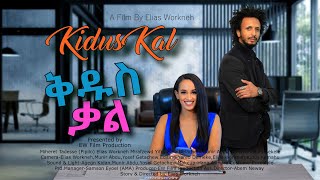 ቅዱስ ቃል አዲስ አስቂኝ የፍቅር አማርኛ ፊልም Kidus Kal New Full Amharic Movie [upl. by Retsek]