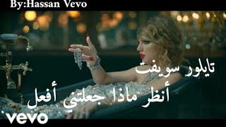 taylor swift  look what you made me do lyrics مترجمة [upl. by Sanbo202]