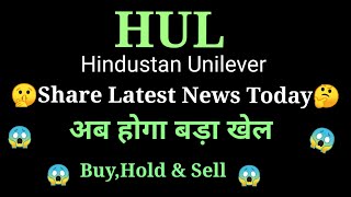 hul share news today l hul share price today l hul share latest news today [upl. by Aissenav]