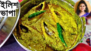 ইলিশ ভাপা Ilish macher recipeShorshe ilishilish bhapaelish vapa bengali recipehilsa fish curry [upl. by Ahsienyt543]