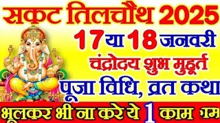 Sankat Chauth kab Hai 2025  Sankashti Chaturthi 2025 Date  Tilkut Chauth 2025  शुभ मुहूर्त पूजा [upl. by Harlen]