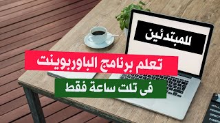 دليلك لتعلم استخدام برنامج بوربوينت في تلت ساعة فقط  عمل عرض تقديمى احترافى  PowerPoint [upl. by Notkcorb]