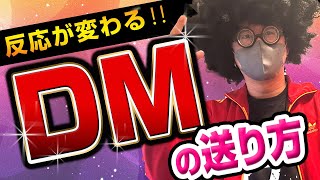 【X攻略】女の反応が変わる‼︎デートに繋がるDMの送り方。【ネトナン攻略】 DM 出会い ナンパ [upl. by Phyllys]