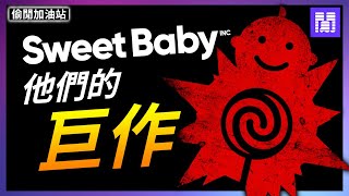 Sweet Baby 重現江湖 🍭 DEI 遊戲連環炸裂 ｜偷閒加油站 [upl. by Hamburger60]