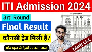 ITI Merit List 2024  ITI Merit List Kaise Check Kare  ITI 3rd Round Merit List 2024 [upl. by Lama94]