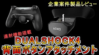 【企業案件製品レビュー】連射機能付きCOOV社製 PS4コントローラーDUALSHOCK4 背面ボタンアタッチメント 設定・評価・使い方 [upl. by Somerville]