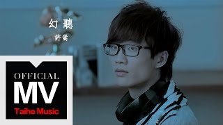 許嵩 Vae【幻聽 Acouasm 】官方完整版 MV [upl. by Arrais433]