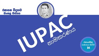 රසායනික ගණනය කිරීම  IUPAC නාමකරණය අකාබනික සංයෝග [upl. by Zohara]