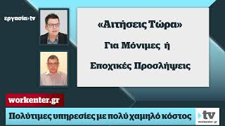 Έτσι θα βρείτε δουλειά σε Δημόσιο και επιχειρήσεις [upl. by Pontius]