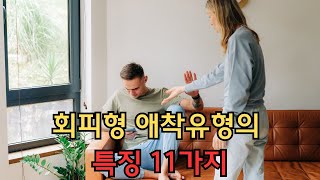 회피형 애착유형의 특징 11가지 l 연애꿀팁 [upl. by Eimam838]