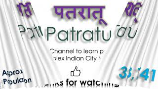 Patratu How to pronounce Patratu in Indian Language Hindi or Marathi [upl. by Ertemed]