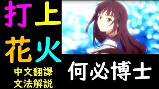 打上花火「打ち上げ花火」DAOKO 米津玄師 聽歌學基礎日語五十音 [upl. by Kokoruda]