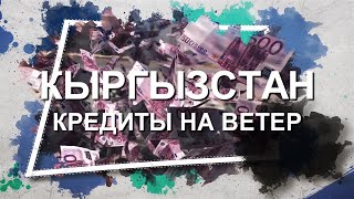 Кыргызстан Кредиты на ветер [upl. by Resee928]