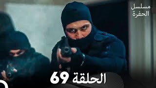 مسلسل الحفرة الحلقة 69 Arabic Dubbed [upl. by Sdlonyer]