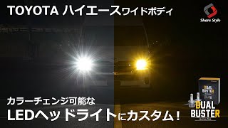 【ハイエース】ハイエースのヘッドライトを交換！H4適合車種に対応！2色切替ヘッドライト「DUALBUSTER ULTRA PRO」｜株式会社シェアスタイル [upl. by Quintana636]