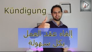 الغاء عقد العمل بطريقة بسيطة جداً Arbeitsvertrag Kündigung [upl. by Reivaj]