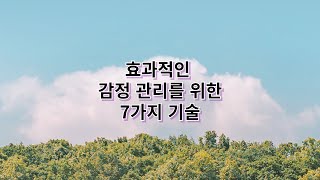 효과적인 감정 관리를 위한 7가지 기술 [upl. by Raoul262]