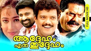 Malayalam Super Hit Comedy Thriller Movie  Addeham Enna Iddeham  HD   FtSiddiqe Jagadeesh [upl. by Rockafellow]